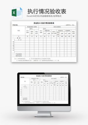 资金投入与执行情况验收表EXCEL模板