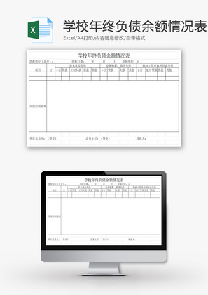 学校年终负债余额情况表EXCEL模板