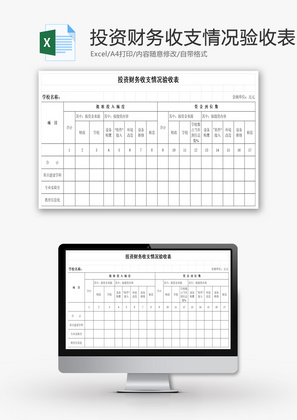 学校投资财务收支情况验收表EXCEL模板