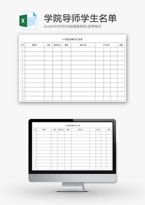 学院导师学生名单EXCEL模板