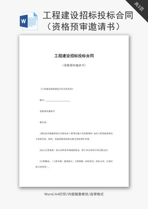 工程建设招标资格预审邀请书word文档