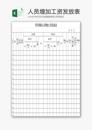 职称人员增加工资发放表EXCEL模板