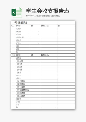 学生会收支报告表EXCEL模板