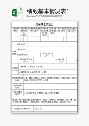 绩效基本情况表EXCEL模板