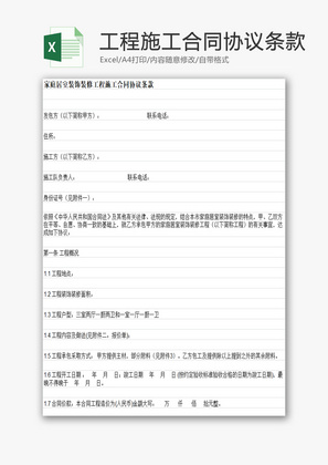 装修工程施工合同协议条款EXCEL模板