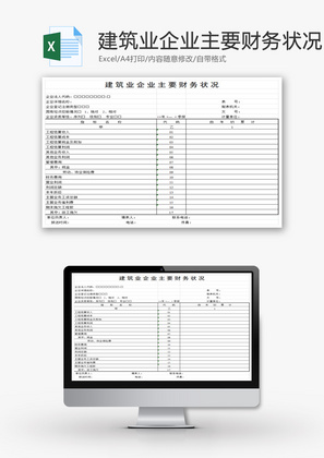 建筑业企业主要财务状况EXCEL模板