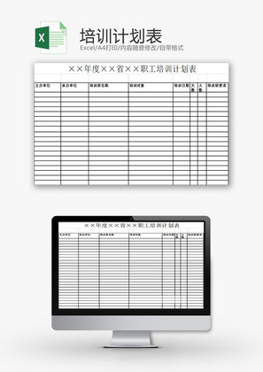 日常办公培训计划表Excel模板