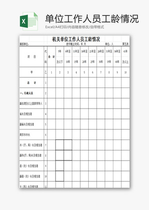 机关单位工作人员工龄情况EXCEL模板