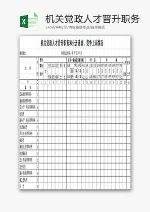 公开选拔、竞争上岗情况EXCEL模板