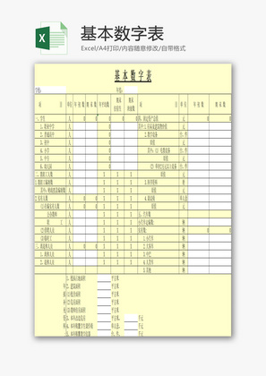 基本数字表EXCEL模板