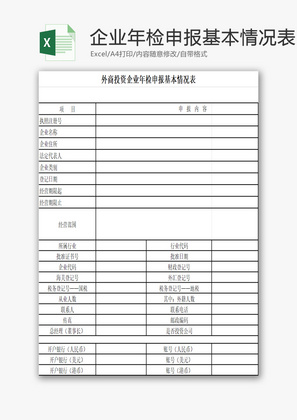 企业年检申报基本情况表EXCEL模板