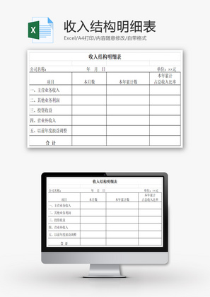 收入结构明细表EXCEL模板