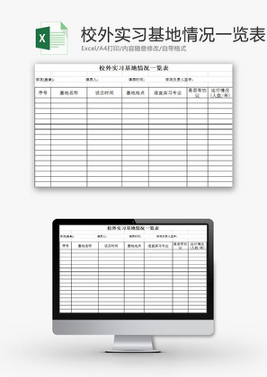 学校管理校外实习情况一览表Excel模板