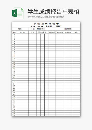 学校管理学生成绩报告单表Excel模板