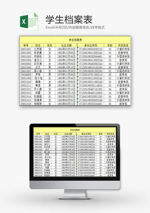 学校管理学生档案表Excel模板