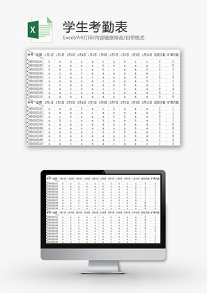 学校管理学生考勤表Excel模板