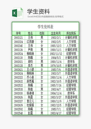 学校管理学生资料Excel模板