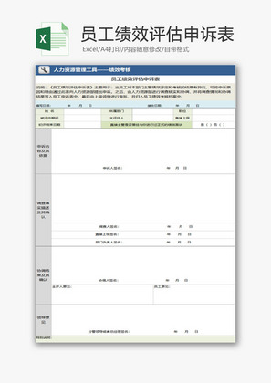 人力资源员工绩效评估申诉表Excel模板