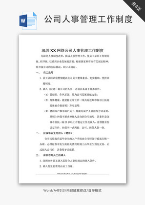 网络公司人事管理工作制度Word文档