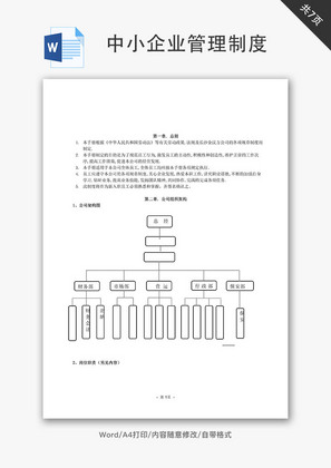 中小企业管理制度Word文档