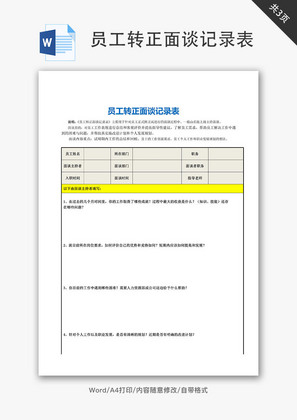 员工转正面谈记录表Word文档