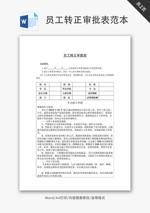 员工转正审批表范本Word文档