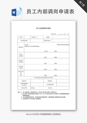 员工内部调岗申请表Word文档