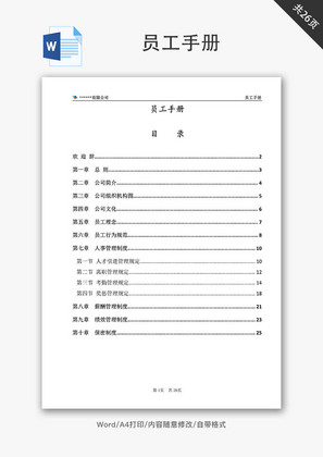 公司员工手册(完整版)Word文档