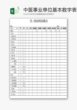 基本数字表EXCEL模板