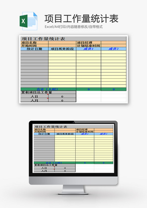 项目工作量统计表EXCEL模板