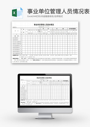 单位管理人员基本情况表EXCEL模板