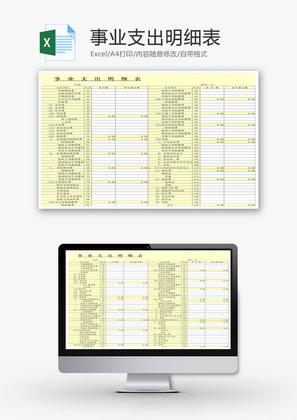 事业支出明细表EXCEL模板