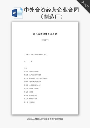 合资经营企业合同制造厂word文档