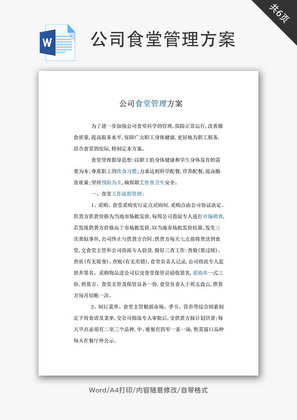 公司食堂管理方案Word文档