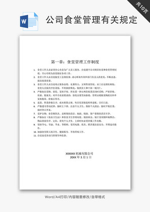 公司食堂管理有关规定Word文档