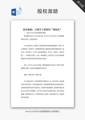 股权激励点燃员工激情的稀缺品Word文档