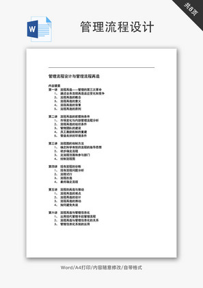 管理流程设计与管理流程再造Word文档