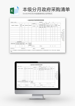 省本级分月政府采购项目清单EXCEL模板