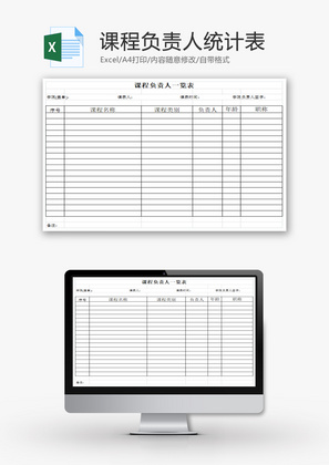 课程负责人统计表EXCEL模板