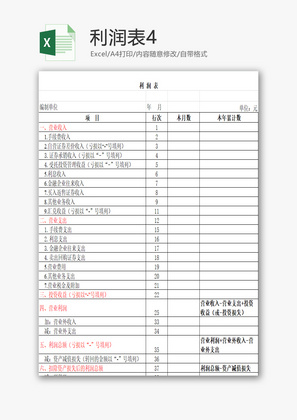 利润表4EXCEL模板