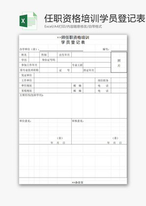 任职资格培训学员登记表EXCEL模板