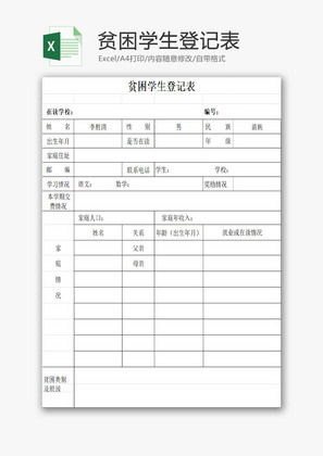 贫困学生登记表EXCEL模板