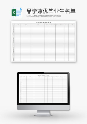 品学兼优毕业生名单EXCEL模板