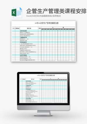 企管生产管理类课程安排EXCEL模板