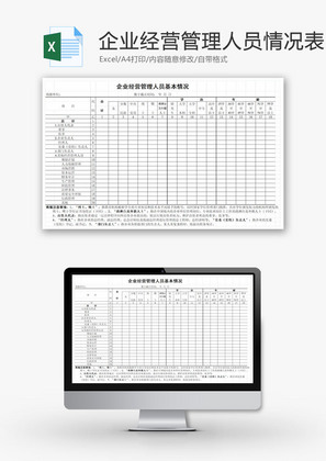 企业经营管理人员基本情况表EXCEL模板