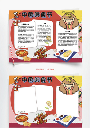 中国美食节 饮食文化Word手抄报
