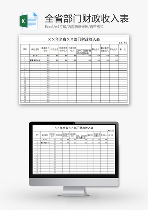 全省部门财政收入表EXCEL模板