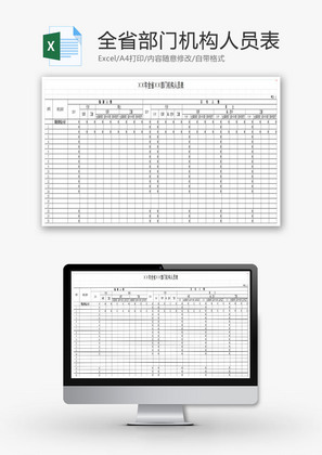 全省部门机构人员表EXCEL模板