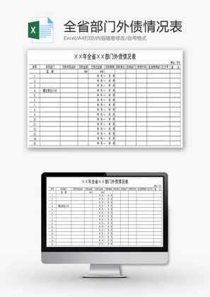 全省部门外债情况表EXCEL模板