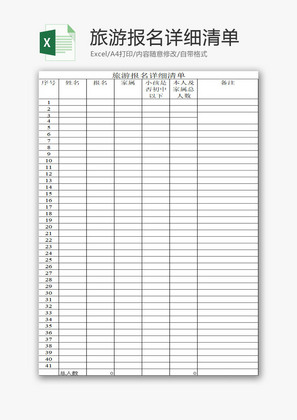 旅游报名详细清单EXCEL模板